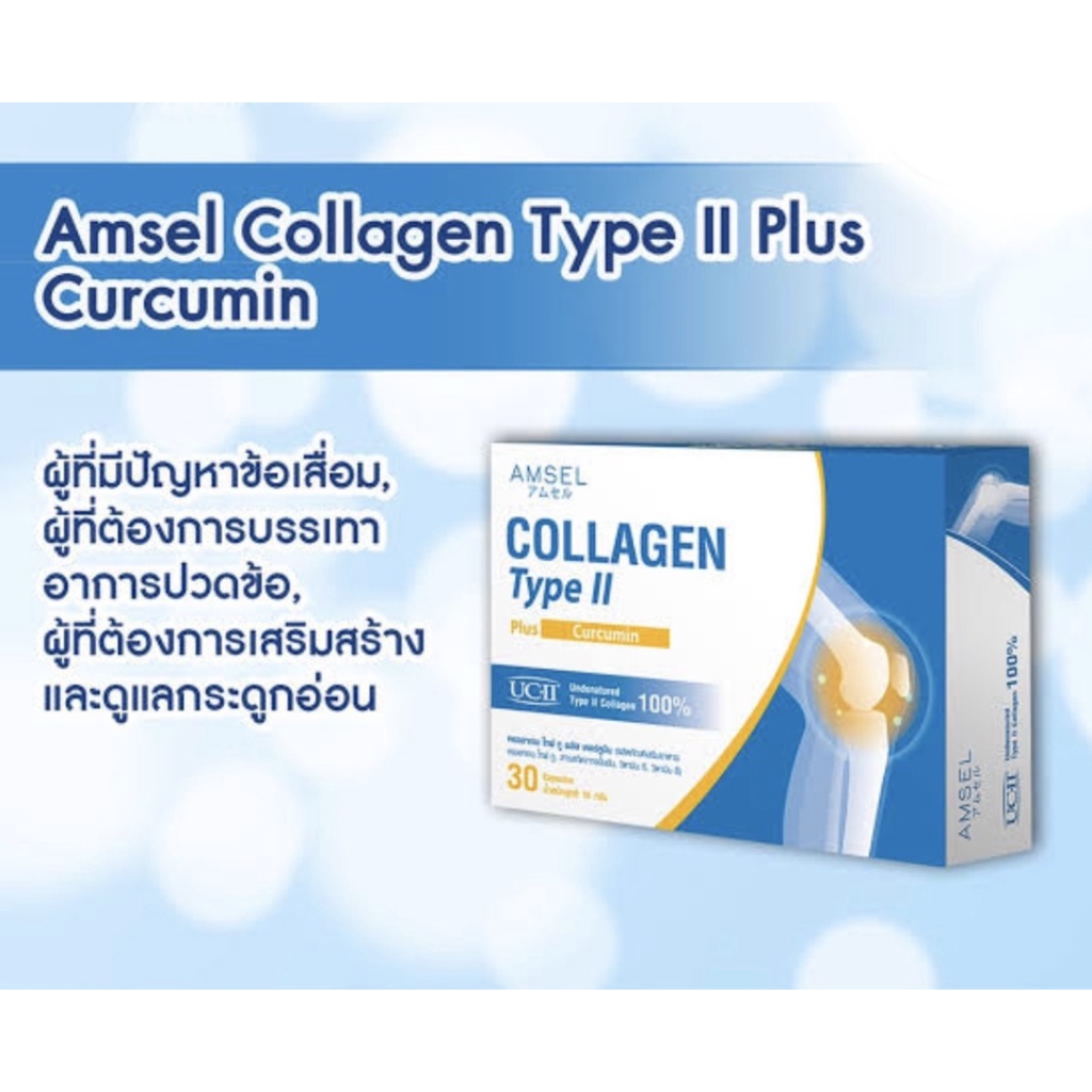 Amsel Collagen type II plus curcumin คอลลาเจนไทป์ทู บำรุงข้อกระดูก (30