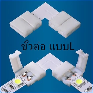 ไม่จำเป็นต้องบัดกรี ขั้วต่อLED Stripแอลอีดีสำหรับ 10มม 8มม กว้าง ชิปSMD5050/3528/2835