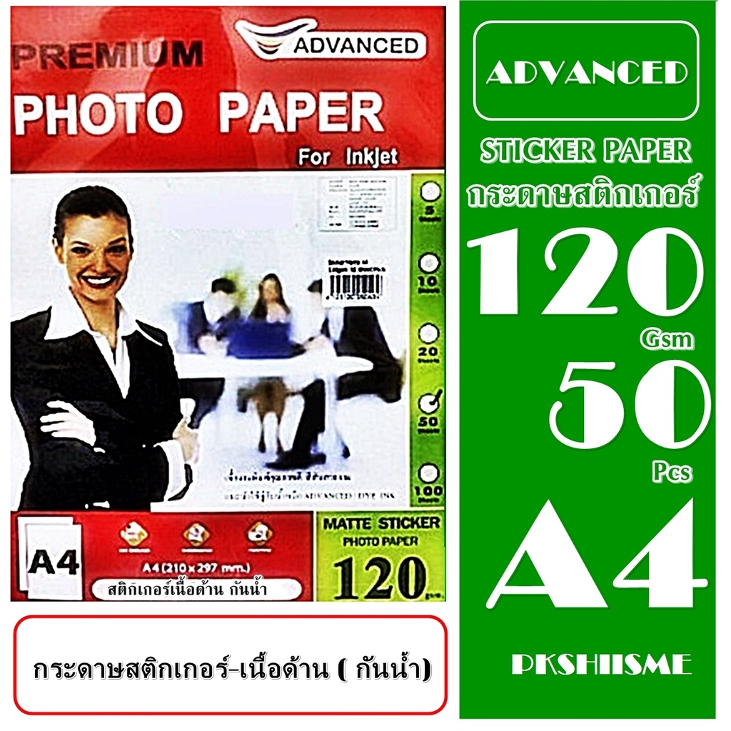 กระดาษสติ๊กเกอร์ชนิดเนื้อด้าน (กันน้ำ) A4 120gsm. 50 แผ่น ADVANCED Premium Matte Sticker Photo Paper