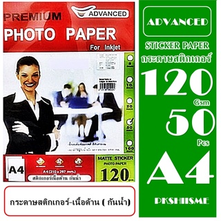 กระดาษสติ๊กเกอร์ชนิดเนื้อด้าน (กันน้ำ) A4 120gsm. 50 แผ่น ADVANCED Premium Matte Sticker Photo Paper For Inkjet สีสวยสด