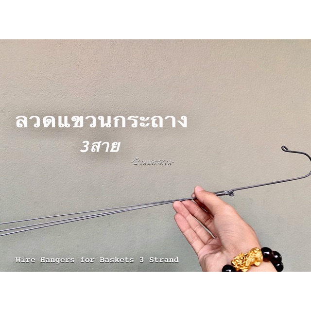 ลวดแขวนกระถางต้นไม้แบบ 3 สาย 4 สาย ขนาดยาว 60 เซนติเมตร