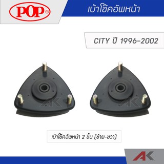 POP เบ้าโช๊คอัพหน้า CITY 1996-2002 (2ชิ้น L/R)