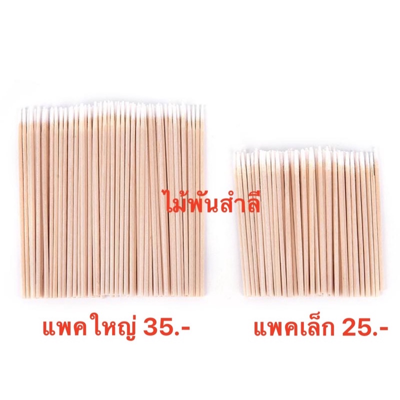 ไม้พันสำลี ไม้อเนกประสงค์ อุปกรณ์สักคิ้ว มีแพคใหญ,เล็กให้เลือก พร้อมส่ง ส่งไว