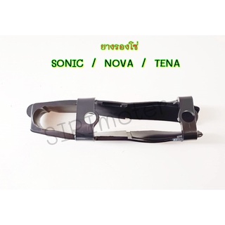 ยางรองโซ่ HM SONIC / NOVA / TENA โซนิค ทีน่า โนวา รุ่นโช้คเดี่ยว ยางรองตะเกียบหลัง