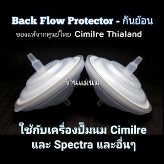 ตลับกันย้อน - Cimilre Thialand (Back Flow Protecter)