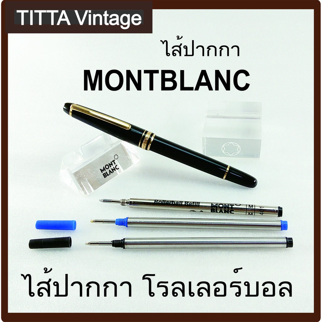 ไส้ปากกา Rollerball (Montblanc งานเทียบ)มีเกลียวใส่พอดีเหมือนของแท้