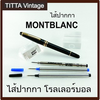 ไส้ปากกา Rollerball (Montblanc งานเทียบ)มีเกลียวใส่พอดีเหมือนของแท้