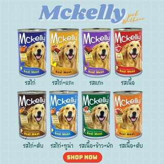 Mckelly แมคแคลลี่ อาหารสุนัขแบบเปียก 400g