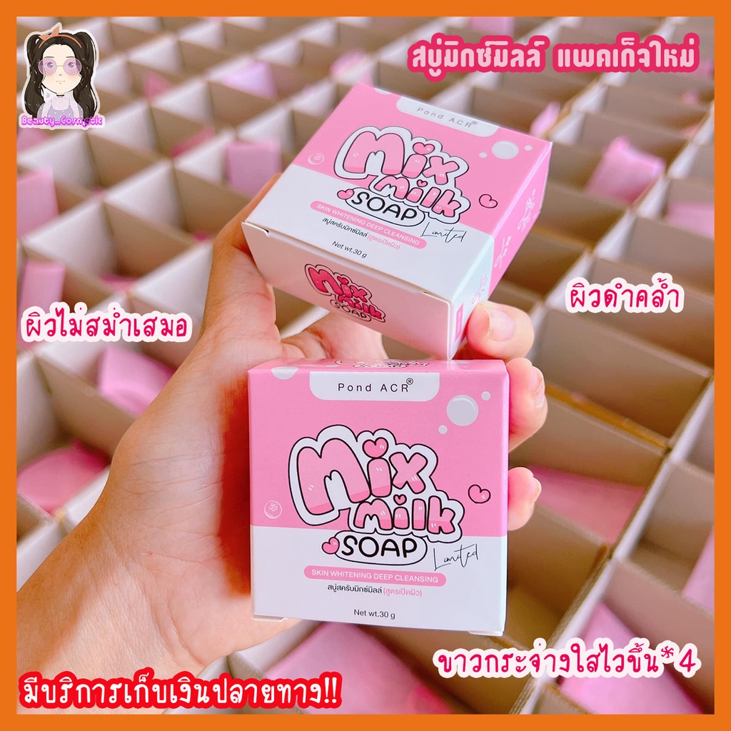 สบู่มิกซ์มิลล์ แพคเก็จใหม่ Mixmilk Soap พร้อมส่งมีบริการเก็บเงินปลายทาง 30g.