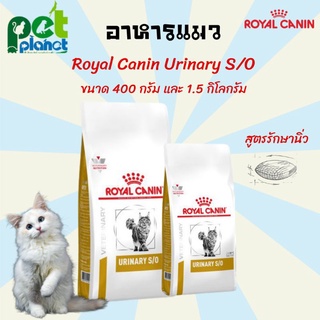 อาหารแมว Royal Canin Urinary S/O  โรยัลคานิน สูตรรักษานิ่ว อาหารแมวเป็นนิ่ว อาหารสำหรับ แมว เป็นนิ่ว รักษานิ่ว ขนมแมว