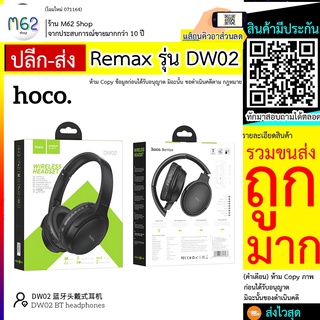 Remax รุ่น DW02 หูฟัง บลูทูธ หูฟังไร้สาย Remax DW02 bluetooth หูฟังไร้สาย หูฟังบลูทูธ สำหรับออกกำลังกาย