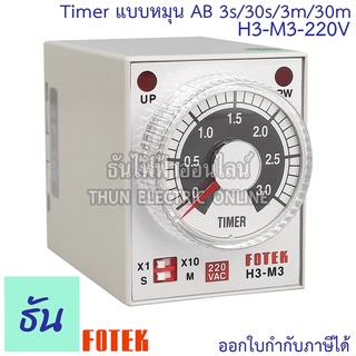 Fotek H3-M3-220V Timer แบบหมุน AB 3s/30s/3m/30m ธันไฟฟ้า Thunelectric