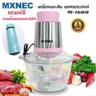 เครื่องบดสับอเนกประสงค์MXNEC รุ่น M-1688 (หัวมอเตอร์สแตนเลส)แถมฟรีขวดน้ำ SKG