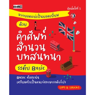 หนังสือ จากยอดแย่เป็นยอดเยี่ยม ด้วยศัพท์ สำนวน บทสนทนาระดับ BASIC พิมพ์ครั้งที่ 2 Basic ต้องแน่น เตรียมตัวเป็นคนเก่งภาษา