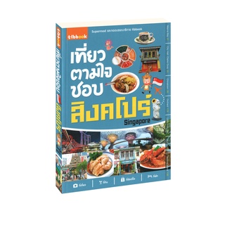 Learning Station - หนังสือเที่ยวตามใจชอบ สิงคโปร์