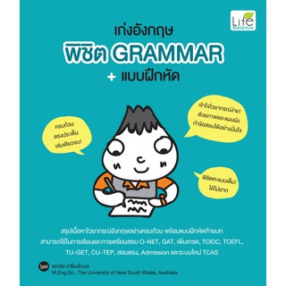 INSPAL :  หนังสือ เก่งอังกฤษ พิชิต Grammar + แบบฝึกหัด 9786163811462 ﻿(Life Balance)