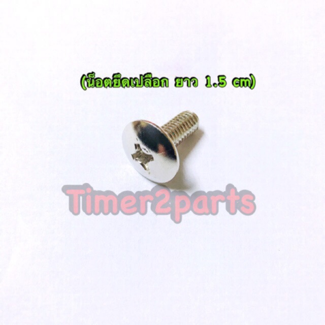 น็อตยึดบังลม ( ยึดชุดสี ) ** เบอร์10 ** ยาว 1.5 cm