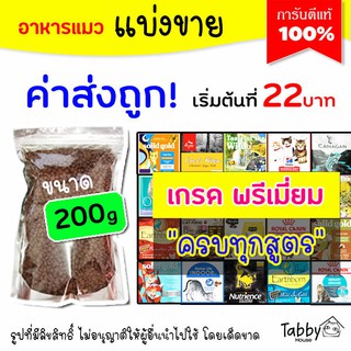 ❗แบ่งขาย 200g❗อาหารแมว เกรด Super Premium 200g (รับประกันแท้ 100%)