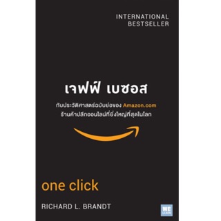 เจฟฟ์ เบซอส กับประวัติศาสตร์ฉบับย่อของ Amazon. One Click: Jeff Bezos and the Rise of Amazon.com Richard L. Brandt