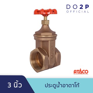 ประตูน้ำอาตาโก้ มอก. 3 นิ้ว ATACO Gate Valve 3"