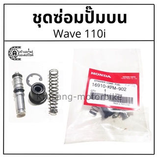 ชุดซ่อมปั๊มดิสเบรคบน Wave110i ชุดใหญ่