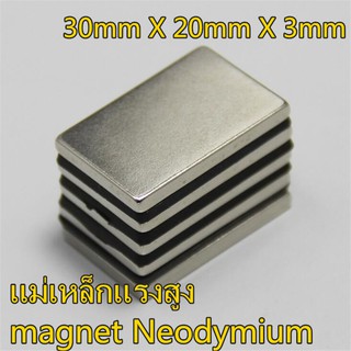 1ชิ้น แม่เหล็กแรงสูง 30*20*3มิล สี่เหลี่ยม 30x20x3มิล Magnet Neodymium 30x20x3mm แม่เหล็ก 30x20x3มิล แรงดูดสูง