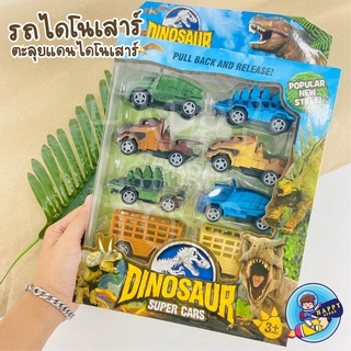 รถไถลานจิ๋ว รถไดโนเสาร์ dino dinosaur racing รถไถลาน รถจิ๋ว รถเด็กเล่น ของเล่น ไดโนเสาร์ รถลาน ของเด็กเล่น