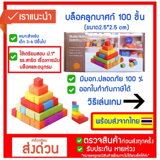 บล็อกไม้ลูกบาศก์   100ชิ่น เตรียมสอบ ป.1 สาธิต ขนาด 2.5*2.5 ซม. สินค้าไทย ของเล่นไร้สารพิษ มีมอก. เรื่องการนับบล็อค