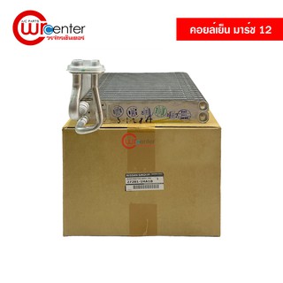 คอยล์เย็น นิสสัน มาร์ช 12 แท้ คอยล์เย็นแอร์รถยนต์ คอยเย็น ตู้แอร์ Evaporator Nissan March 12