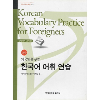 Korean Vocabulary Practice for Foreigners : Advanced Level