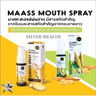 💟สเปรย์แก้เจ็บคอ มาศศ สเปรย์ขิง15 ml💟Refreshing Mouth Spray with Ginger Extract 💟สเปรย์กระชายขาว 10 ml