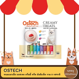 Ostech Creamy Treats ขนมแมวเลีย ออสเทค ครีมมี่ ทรีต มัลติแพ็ค รวม 8 รสชาติ (1 ห่อมี 24 ซอง)