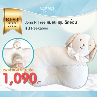 JOHN N TREE หมอนหลุมเด็กอ่อน รุ่น Peekaboo