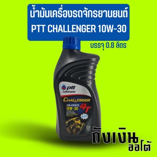 น้ำมันเครื่องรถจักรยานยนต์ รถมอเตอร์ไซค์ PTT ปตท. CHALLENGER 10W-30 บรรจุ 0.8 ลิตร