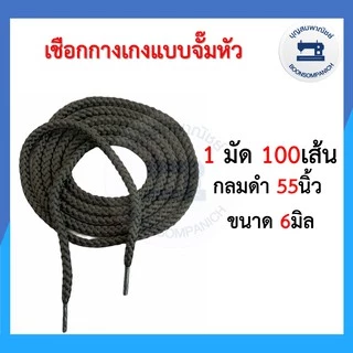 (1มัด100เส้น) เชือกเอวกางเกง จั๊มหัว สีขาว,สีดำ,สีดิบ เชือกกลม เชือกแบน ราคาถูก