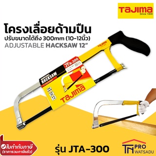 Tajima โครงเลื่อย ด้ามปืน ตัดเหล็ก ตัดไม้ ปรับขนาดได้ 10-12 นิ้ว รุ่น JTA-300