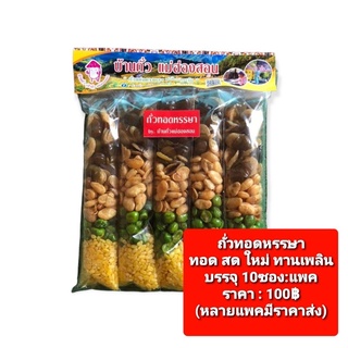 ถั่วทอดหรรษา(1แพค=9ซอง) กรอบ ผลิตใหม่ อร่อย**ซื้อเยอะมีราคาส่ง