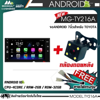 จอแอนดรอยด์ตรงรุ่น TOYOTA 7 นิ้ว MICHIGA-TY216A โปรแถมกล้องมองหลัง