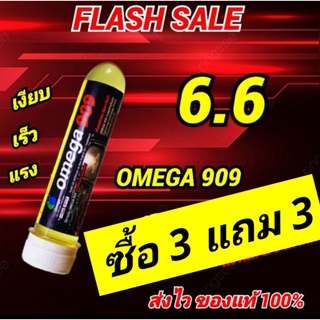 OMEGA 909  สุดยอดสารเคลือบเครื่องยนต์  แท้100%  โครตโปร ซื้อ 3 แถม 3