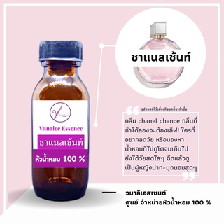 หัวน้ำหอมเทียบกลิ่น ชาแนล เช้นท์ หัวเชื้อน้ำหอมแท้ 100 % นำเข้าจากฝรังเศส น้ำหอมผู้หญิง womens perfume