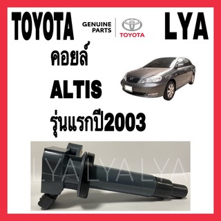 คอยล์ TOYOTA ALTIS รุ่นแรก ปี2003