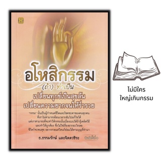 หนังสือ อโหสิกรรม (ถ้า) ทำเป็น เปลี่ยนทุกข์เป็นสุขล้น เปลี่ยนความยากจนให้ร่ำรวย : ศาสนา ธรรมะ หลักธรรมคำสอน