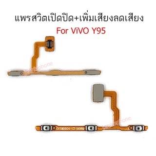 แพรสวิตท์ y95 แพรสวิตท์ปิดเปิด y95 แพรสวิทเพิ่มเสียงลดเสียง vivo y95 แพรสวิต y95