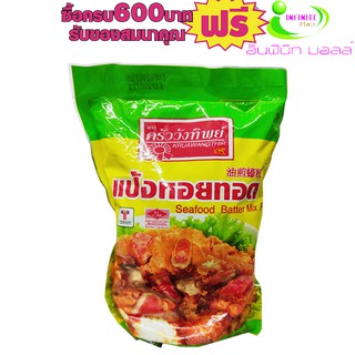 แป้งหอยทอด ครัวทิพย์ 500กรัม # 1ถุงสุดคุ้ม