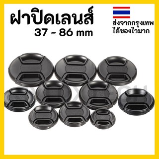 ฝาปิดเลนส์ มีหลายขนาด Lens cap 37 39 40.5 43 46 49 52 55 58 62 67 72 77 82 86 mm ฝาเลนส์ ฝาปิดหน้าเลนส์ ฝา เลนส์