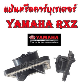 แป้นคาร์บู RXZ แป้นหรีดคาร์บูเรเตอร์ ยางแป้นหรีดเดิม ( ดำ ) ยามาฮ่า อาร์เอ็กแซด yamaha rxz อะไหล่เดิม พร้อมใส่