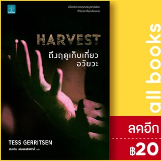 ถึงฤดูเก็บเกี่ยวอวัยวะ HARVEST | น้ำพุ Tess Gerritsen