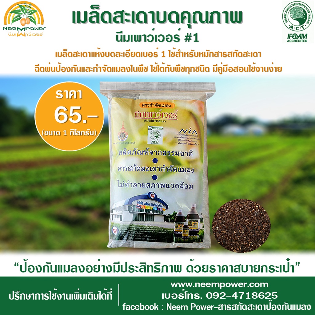 ถูกที่สุด!! เมล็ดสะเดาบดคุณภาพ #1 ใส่ถุงผ้าขาวบาง สะดวก ง่ายต่อการทำน้ำหมักสะเดาไล่แมลง มีมาตรฐานIFOAMรองรับ