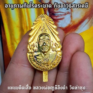 แหนบหลวงพ่อฤาษีลิงดำรุ่นสุดท้าย เนื้อกะไหล่ทอง อานุภาพครอบจักรวาลพร้อมกล่องเดิมจากวัด พุทธาภิเษกเสาร์ 5