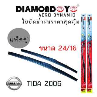 ใบปัดน้ำฝน  Diamond eye   เเพ็คคู่ NISSAN TIDA ปี 2006 ขนาด 24/16